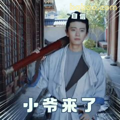 小爷来了
