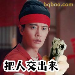 把人交出来！