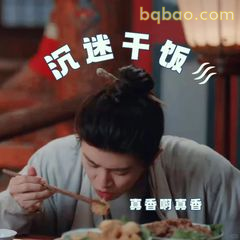 沉迷干饭真香真香