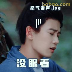 没眼看+忍气吞声