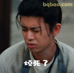 烦死了！