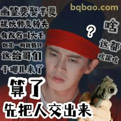 算了先把人交出来