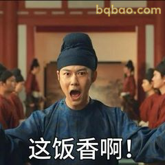 这饭香啊！
