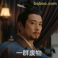 一群废物（冷脸吐槽）