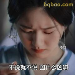 不开心凶什么凶嘛