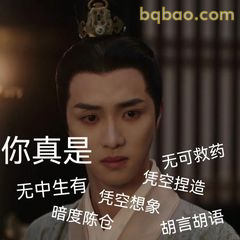 你真是无中生有凭空想象