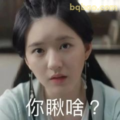 你瞅啥？