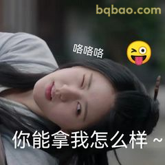 你能拿我怎么样~
