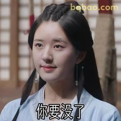 你要没了（程少商威胁脸）