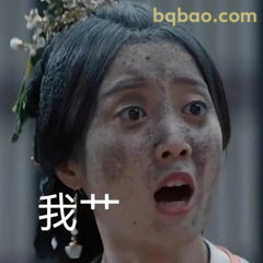 我——？满脸震惊