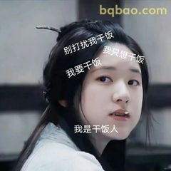 我是干饭人！别打扰我干饭