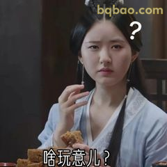 啥玩意儿？疑惑脸