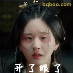 开了眼了！