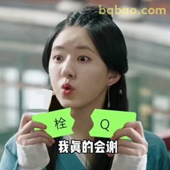 我真的会谢+栓Q表情包
