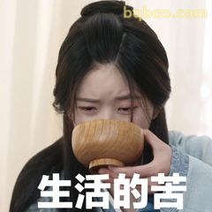 生活的苦，一口闷