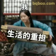 生活的重担压得我喘不过气