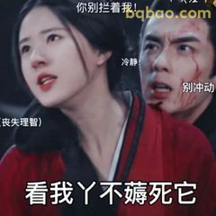 看我丫不薅死它