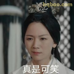 真是可笑