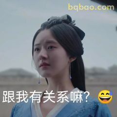 跟我有关系嘛？