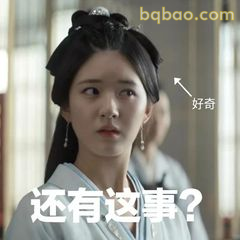 还有这事？好奇脸
