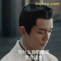 为什么我的眼里常含泪水