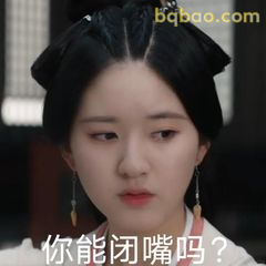 你能闭嘴吗？