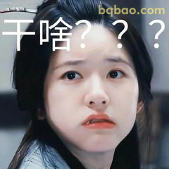 干啥???