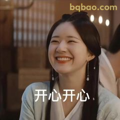 开心开心笑眼弯弯