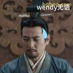 wendy无语·程少商父无奈