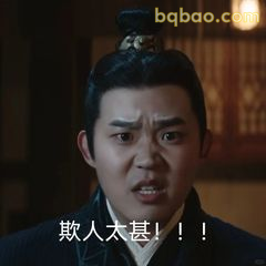 欺人太甚！！！