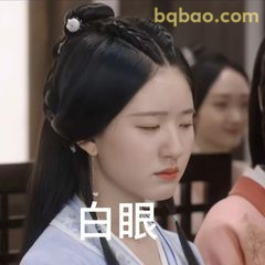 白眼翻得理直气壮