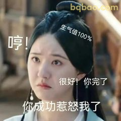 你成功惹怒我了！