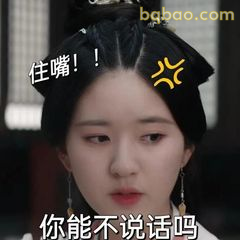 住嘴！你能不说话吗