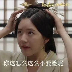 你这怎么这么不要脸呢