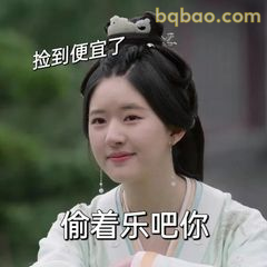 偷着乐吧你