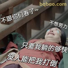 躺平宣言：没人能打倒我