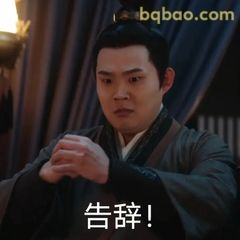 告辞！拱手转身走人