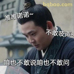 唯唯诺诺不敢吱声