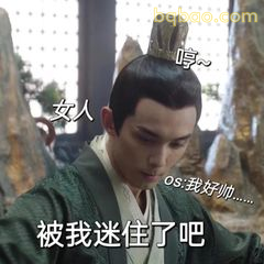 被我迷住了吧哼~