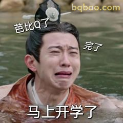 马上开学了哭唧唧