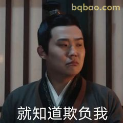 就知道欺负我