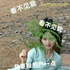 我要躲的严一点