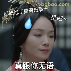 真跟你无语了～