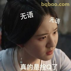 无语凝噎真是栓Q了