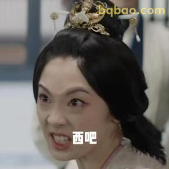 西吧！气鼓鼓瞪眼