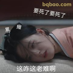 要死了要死了 累瘫了