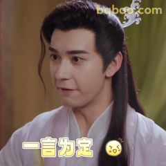 一言为定！眼神坚定