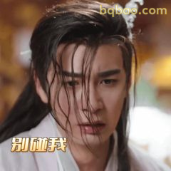 别碰我！眼神警告