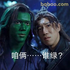 咱俩……谁绿？