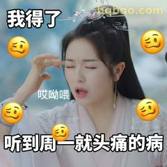 听到周一就头痛的病